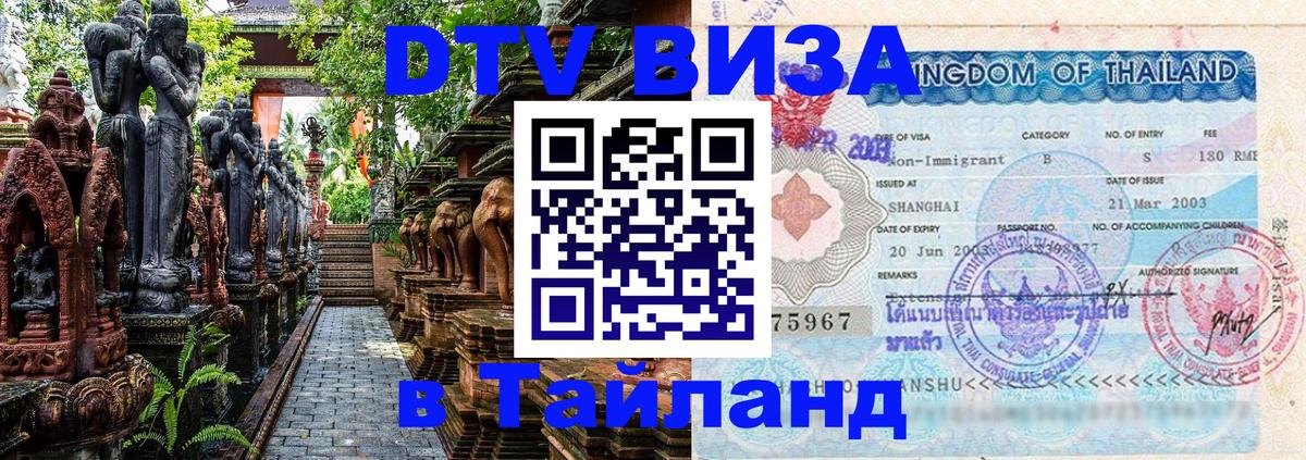 Сколько стоит виза DTV в Тайланд 