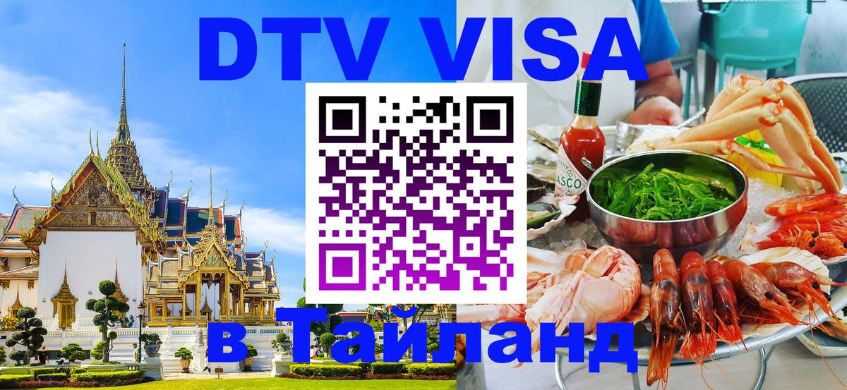 DTV Visa Thailand — прайс и условия, виза без дополнительных документов - 04.10.2025 