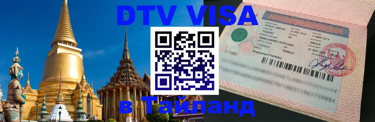 VISA в Тайланд для удалёнщиков 